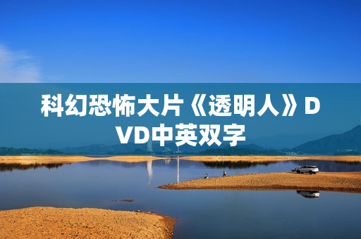 科幻恐怖大片《透明人》DVD中英双字