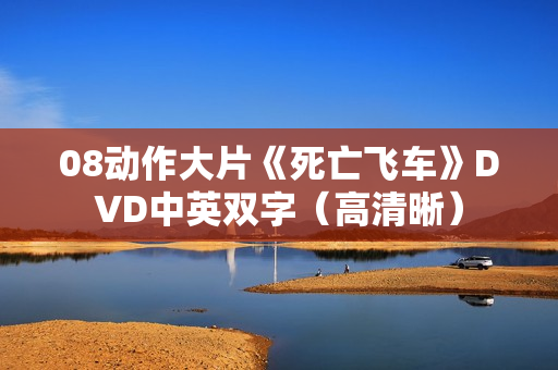 08动作大片《死亡飞车》DVD中英双字（高清晰）