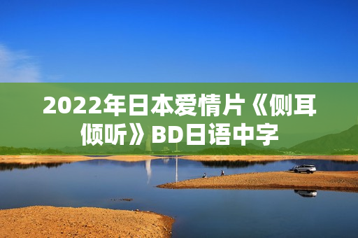 2022年日本爱情片《侧耳倾听》BD日语中字