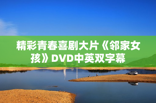 精彩青春喜剧大片《邻家女孩》DVD中英双字幕