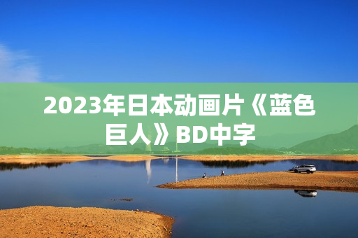 2023年日本动画片《蓝色巨人》BD中字