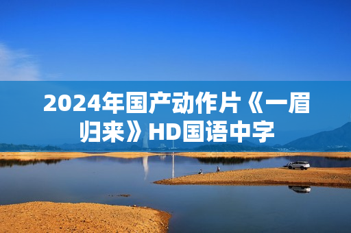 2024年国产动作片《一眉归来》HD国语中字