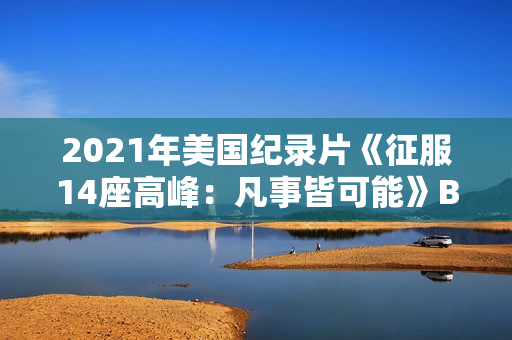 2021年美国纪录片《征服14座高峰：凡事皆可能》BD中英双字