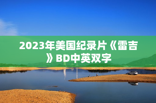 2023年美国纪录片《雷吉》BD中英双字