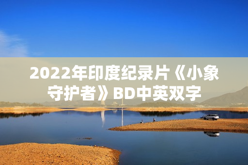 2022年印度纪录片《小象守护者》BD中英双字