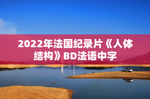 2022年法国纪录片《人体结构》BD法语中字