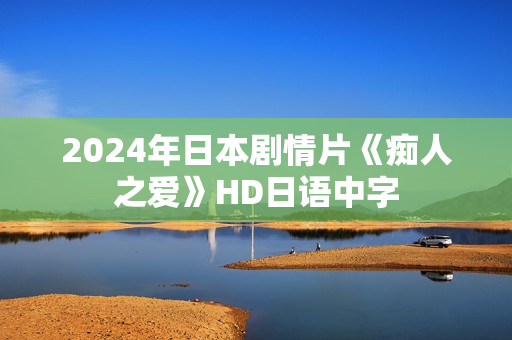 2024年日本剧情片《痴人之爱》HD日语中字