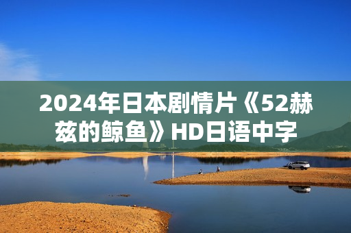 2024年日本剧情片《52赫兹的鲸鱼》HD日语中字