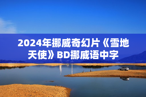 2024年挪威奇幻片《雪地天使》BD挪威语中字