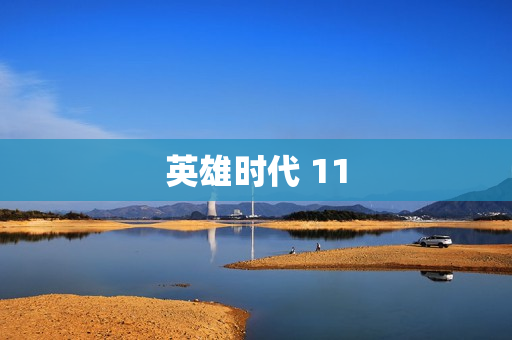 英雄时代 11