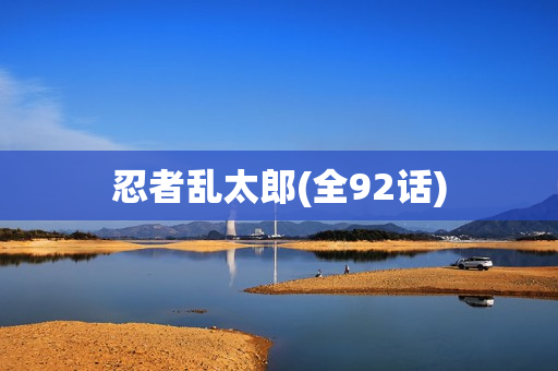 忍者乱太郎(全92话)