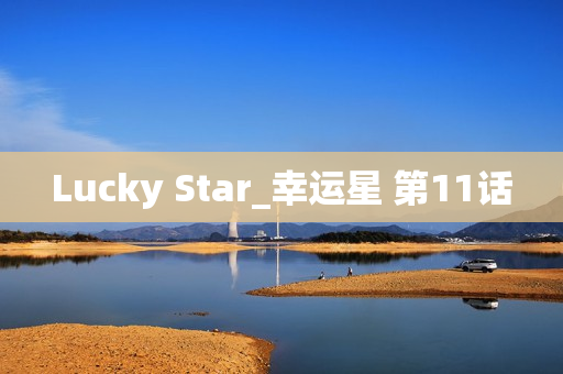 Lucky Star_幸运星 第11话