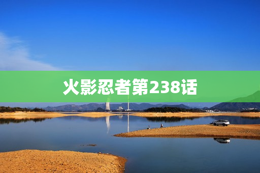 火影忍者第238话