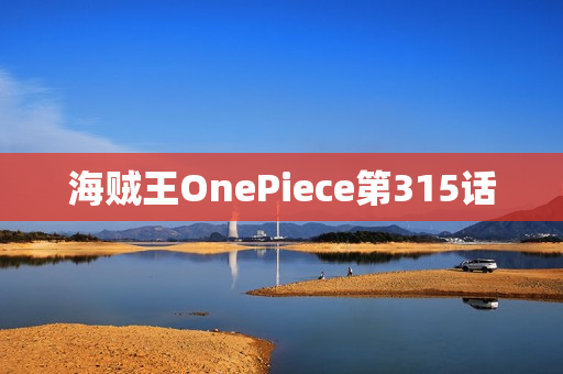 海贼王OnePiece第315话