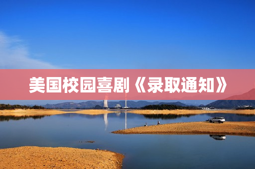 美国校园喜剧《录取通知》