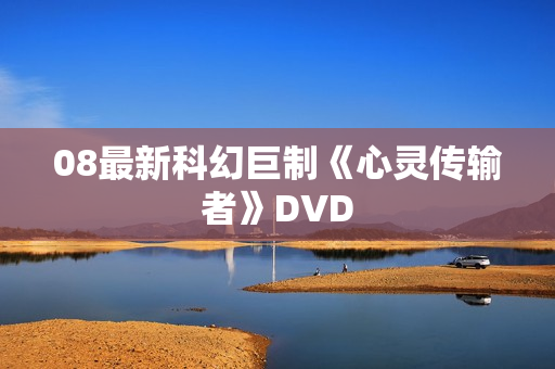 08最新科幻巨制《心灵传输者》DVD