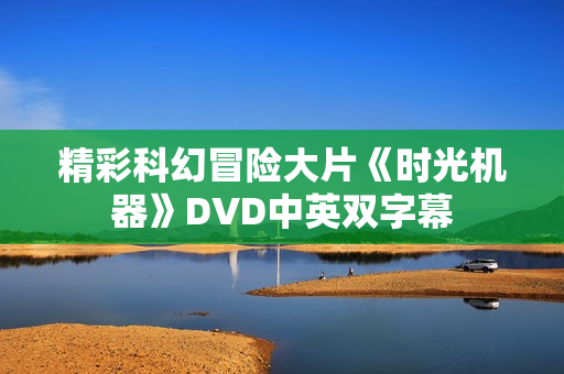 精彩科幻冒险大片《时光机器》DVD中英双字幕