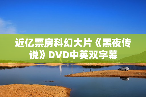 近亿票房科幻大片《黑夜传说》DVD中英双字幕