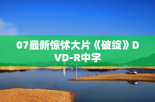 07最新惊怵大片《破绽》DVD-R中字
