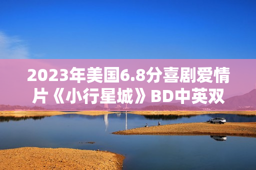 2023年美国6.8分喜剧爱情片《小行星城》BD中英双字