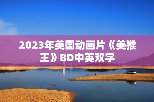 2023年美国动画片《美猴王》BD中英双字