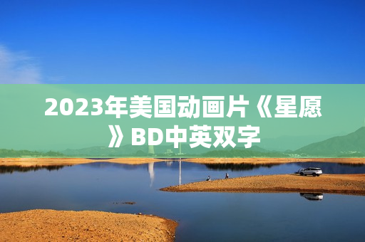 2023年美国动画片《星愿》BD中英双字