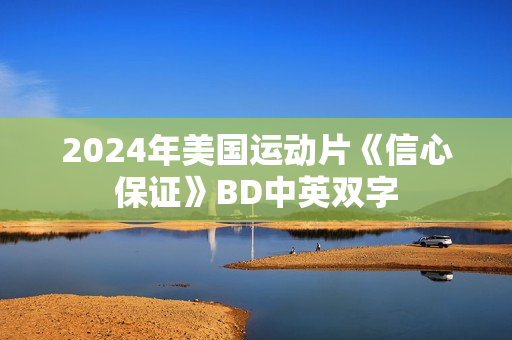 2024年美国运动片《信心保证》BD中英双字