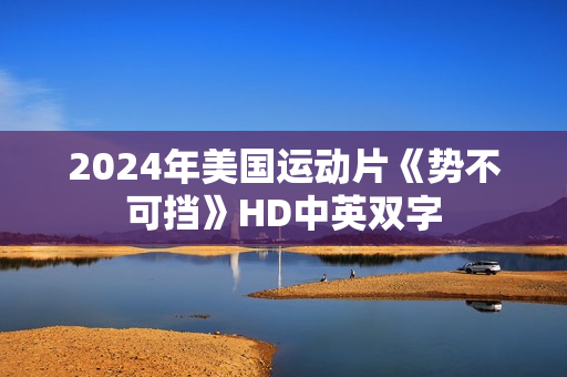 2024年美国运动片《势不可挡》HD中英双字