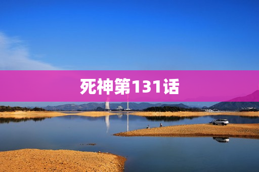 死神第131话