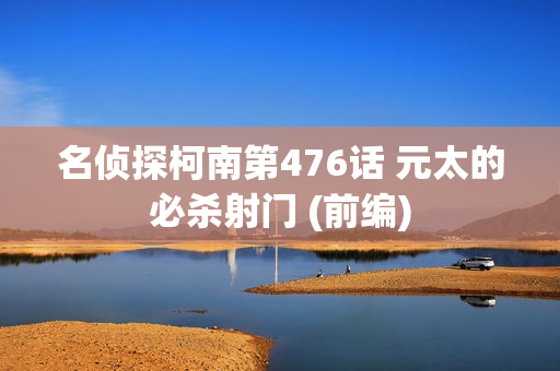 名侦探柯南第476话 元太的必杀射门 (前编)