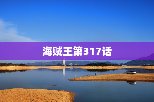 海贼王第317话