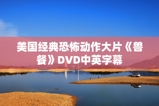美国经典恐怖动作大片《兽餐》DVD中英字幕