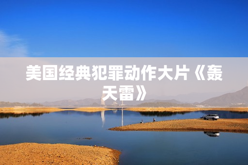美国经典犯罪动作大片《轰天雷》
