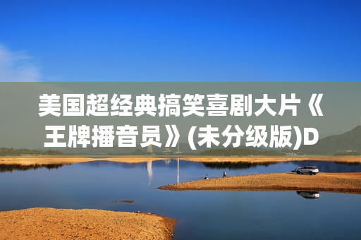 美国超经典搞笑喜剧大片《王牌播音员》(未分级版)DVD中英字幕