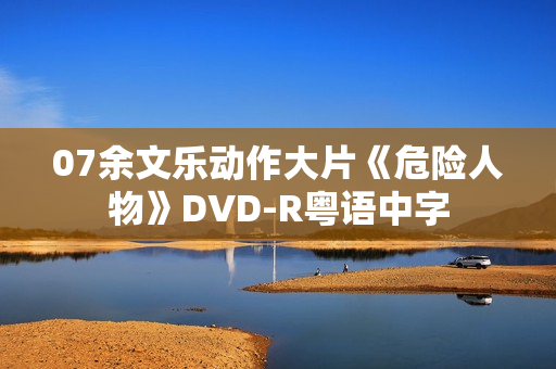 07余文乐动作大片《危险人物》DVD-R粤语中字