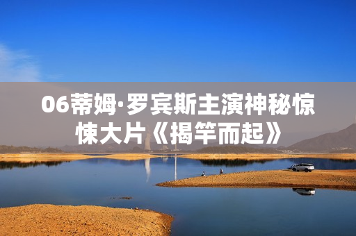 06蒂姆·罗宾斯主演神秘惊悚大片《揭竿而起》