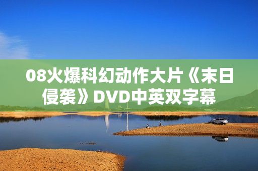 08火爆科幻动作大片《末日侵袭》DVD中英双字幕
