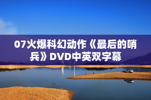 07火爆科幻动作《最后的哨兵》DVD中英双字幕