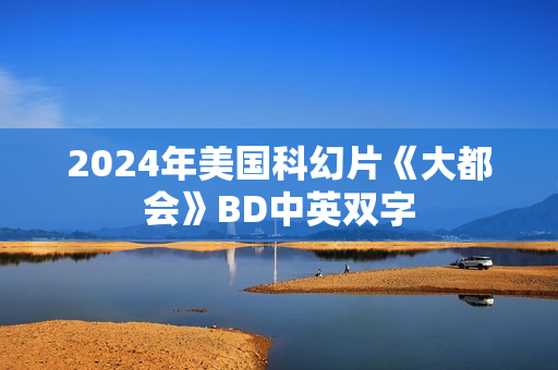 2024年美国科幻片《大都会》BD中英双字
