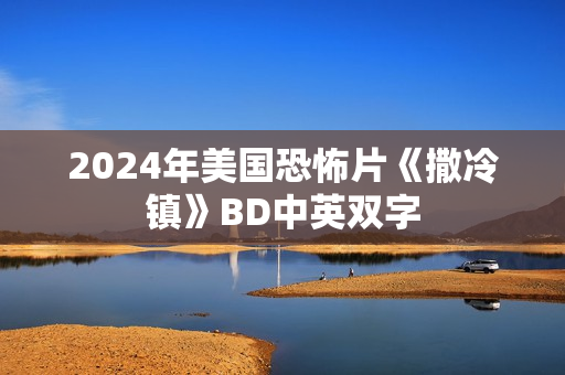 2024年美国恐怖片《撒冷镇》BD中英双字