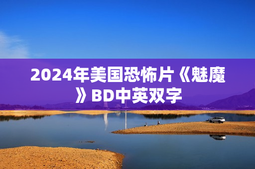 2024年美国恐怖片《魅魔》BD中英双字