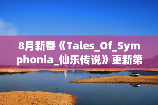 8月新番《Tales_Of_Symphonia_仙乐传说》更新第02话+特典+漫画
