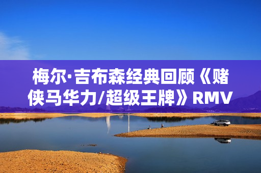 梅尔·吉布森经典回顾《赌侠马华力/超级王牌》RMVB.1024x576.中英双字