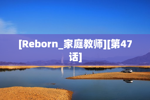 [Reborn_家庭教师][第47话]