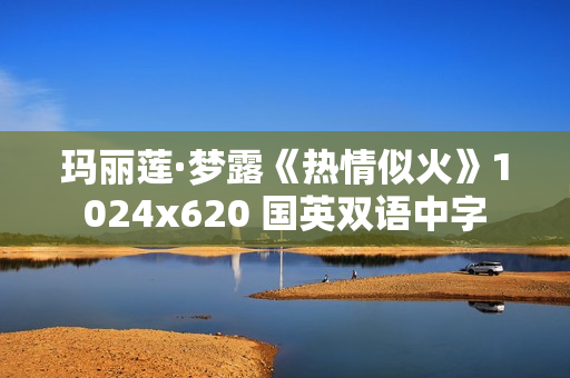 玛丽莲·梦露《热情似火》1024x620 国英双语中字