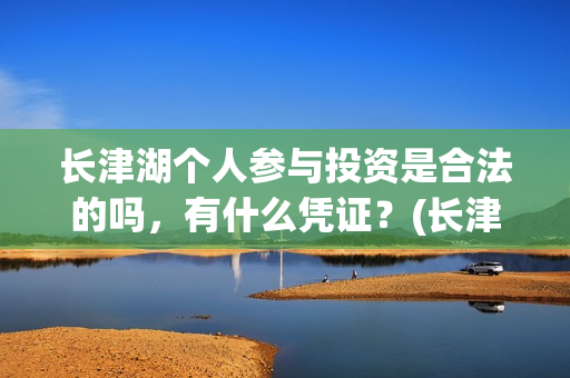 长津湖个人参与投资是合法的吗，有什么凭证？(长津湖成员)