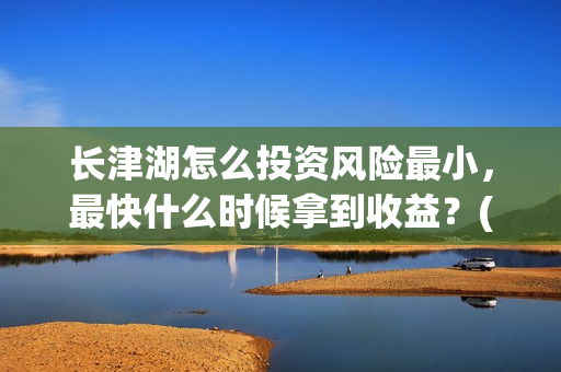 长津湖怎么投资风险最小，最快什么时候拿到收益？(长津湖一共投资多少钱)