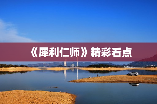 《犀利仁师》精彩看点
