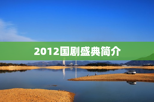 2012国剧盛典简介