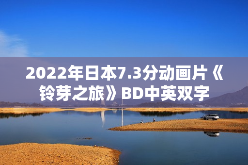 2022年日本7.3分动画片《铃芽之旅》BD中英双字